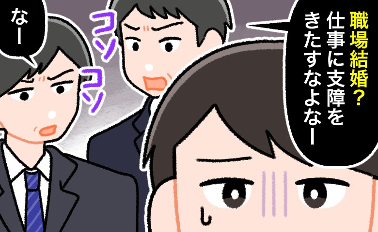 職場結婚を報告。祝福の声もあれば…「仕事に支障をきたすな」冷やかしや心ない言葉も…