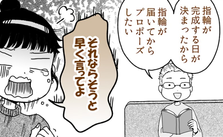 彼「同棲1年記念にプロポーズする」しかし…当日何もナシ！？彼が語った「理由」に呆れた