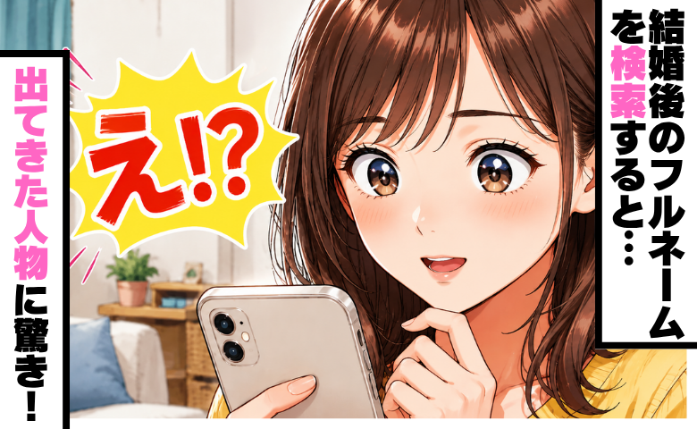 苗字が変わって複雑な気持ち→何気なく、新しいフルネームを検索すると…「えっ！？」思わぬ気づきが？