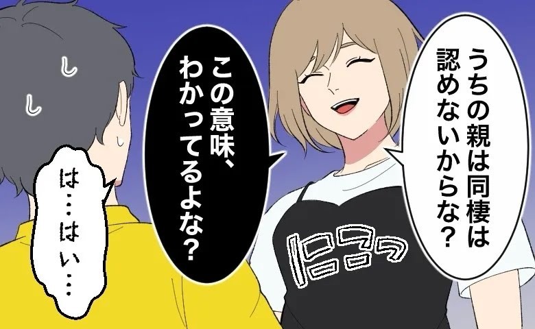 「親は同棲を認めない。この意味…わかってるよね？」ほぼ脅し！逆プロポーズの行方は