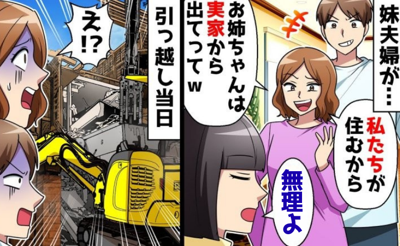 妹「実家に住めば家賃タダ♡」荷物を抱えてやってきた妹夫婦⇒すると…目の前で家が取り壊されていて！？