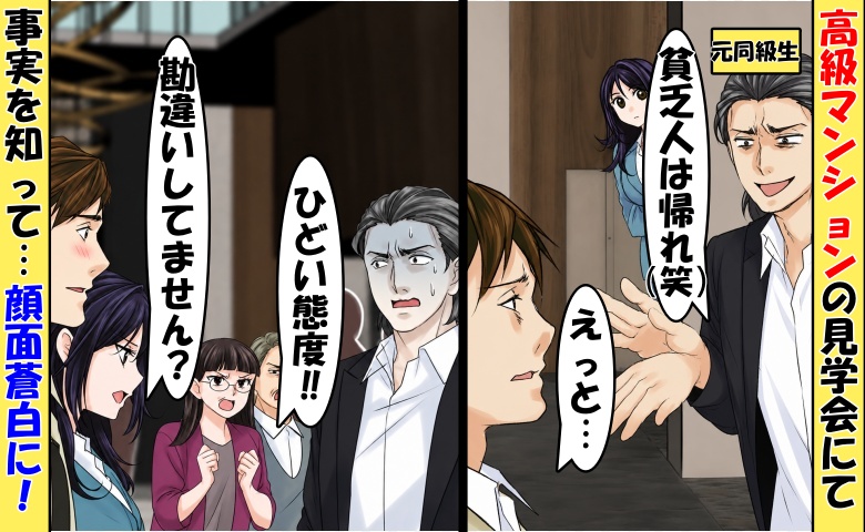 元同級生「貧乏人は帰れw」高級マンションの見学会で遭遇⇒「勘違いしてない？」顔面蒼白の真相は