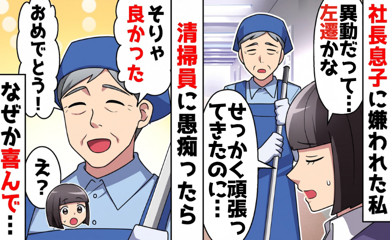社長息子「親父に言いつけてやる！」意見した私に左遷宣告！？⇒数日後、本当に異動辞令が！実は