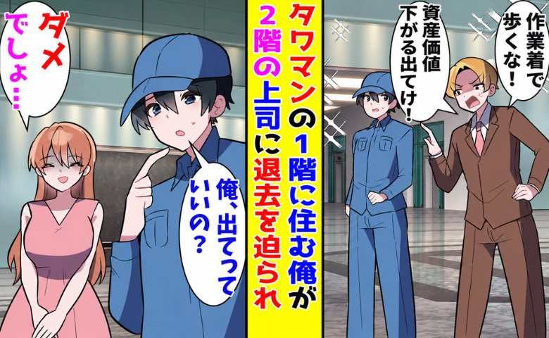 「俺は2階だから俺のほうが上」同じタワマンに住む上司。作業着の私に「出ていけ」と言った結果
