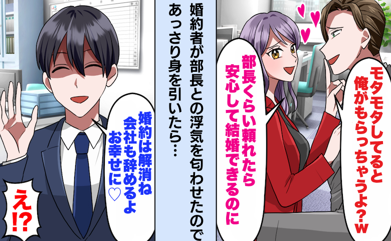 「彼女もらっちゃうよw」浮気を匂わせる婚約者と部長→「どうぞ♡」僕があっさり婚約破棄したワケ