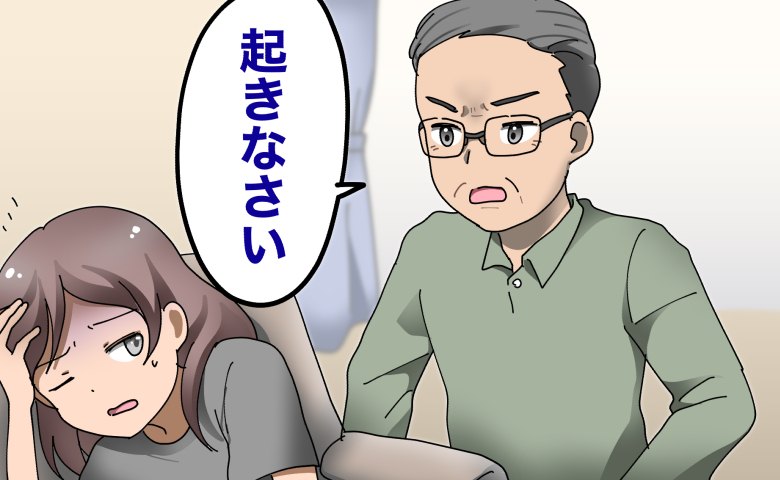 「起きなさい」なんで…？体調不良で休んでいた私を突然起こした父⇒ワケを知って…驚愕