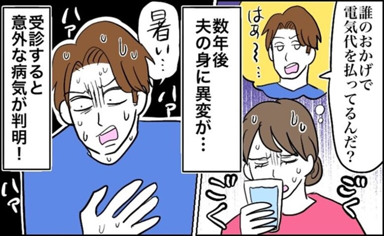 夫「電気代がもったいない」冷房を禁止された私。数年後、夫が滝のような汗と手の震えで受診した結果