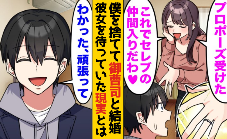 婚約者「別れて。彼と結婚する」大企業の御曹司を選んだ彼女⇒1年後…SNSから突然消えたワケ