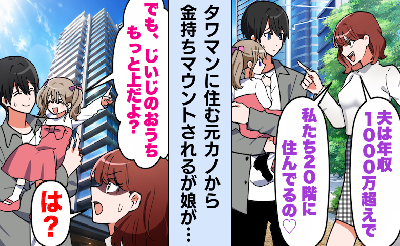「うち20階なの♡」タワマン自慢する元カノ→娘が「じいじの家、もっと上だよ？」と言い放つと…！？