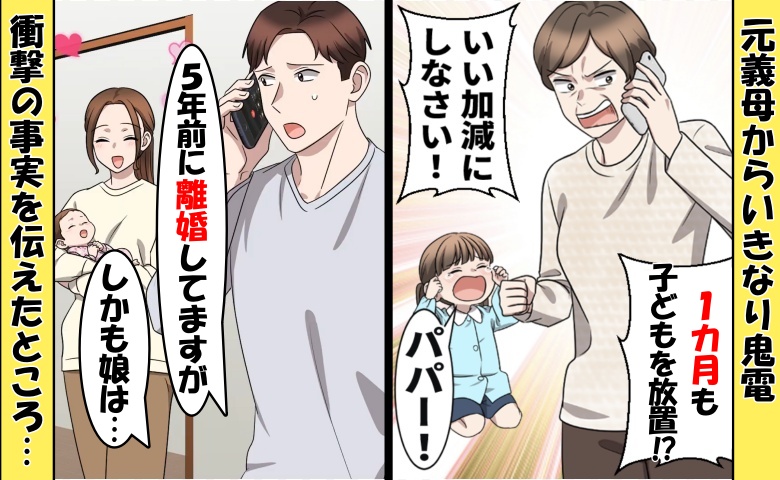 「1カ月も子どもを放置するな！」元義母から鬼電⇒僕「離婚してますが」衝撃の事実を伝えると…？