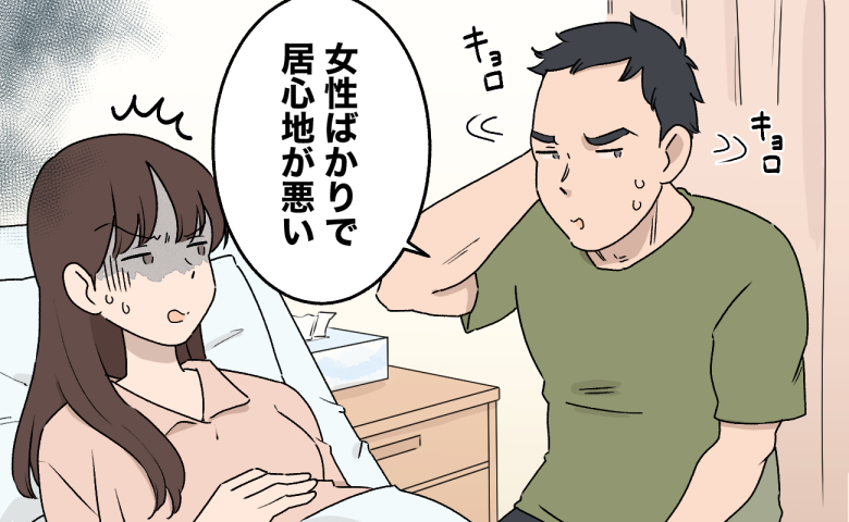 「女性ばかりで居心地が悪い」切迫早産で入院中の私。1分で帰った夫が次に見せた行動