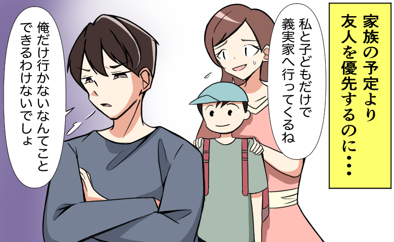 「俺だけ行かないなんて」友人との予定を優先する夫。私と子どもだけで帰省しようとした結果【体験談】