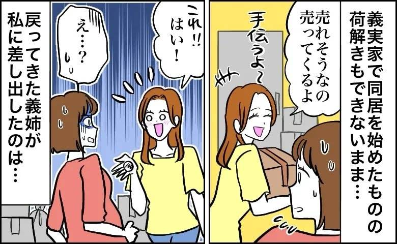夫婦の荷物を勝手に荷解きする義姉「売れそうなの売ってくるよ」戻って渡されたのは100円【体験談】