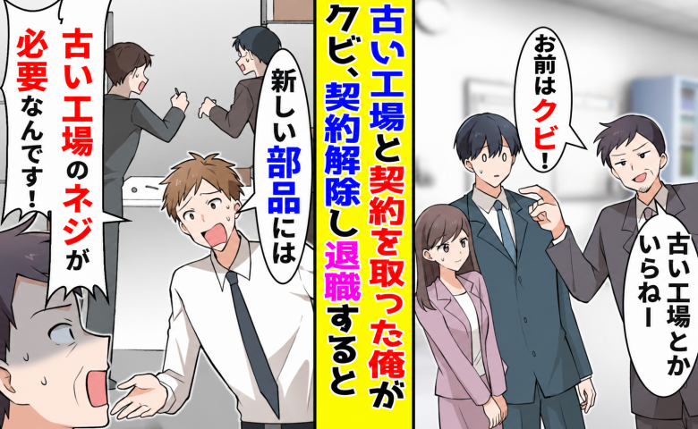 部長「古い工場いらねー」特殊ネジの契約を取った私にクビ宣告。2週間後、会社で起きた異変とは
