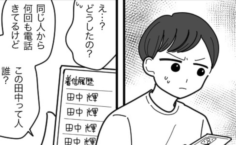 「田中って誰？」私のスマホを見た夫が絶句！着信履歴を埋め尽くす謎の男性の正体は…