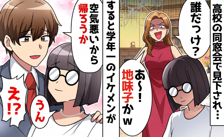 「誰だっけ？あ～地味子かｗ」私を見下す同級生⇒次の瞬間…学年一のイケメンが私に声をかけてきて！？