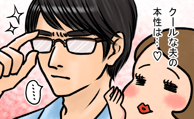 クールでミステリアスな彼→でも本性は…！？妻である私にしか見せない！？夫のかわいすぎる姿