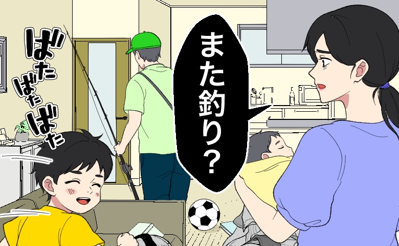 「また釣り？」週末に0歳と4歳をひとりで見る私。夫のひと言に言葉を失ったワケ