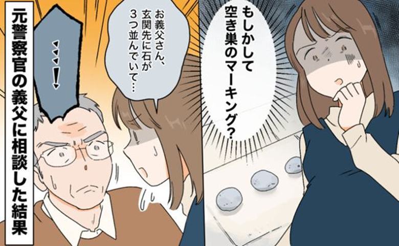 「空き巣のマーキングかも」玄関先の石を移動した私。後日、元警察官の義父が明かしたこと