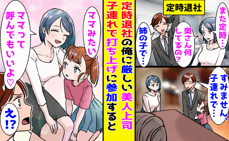 上司「本当に無責任ね」5歳のめいの迎えで毎日定時退社。会社の打ち上げに連れて行った結果