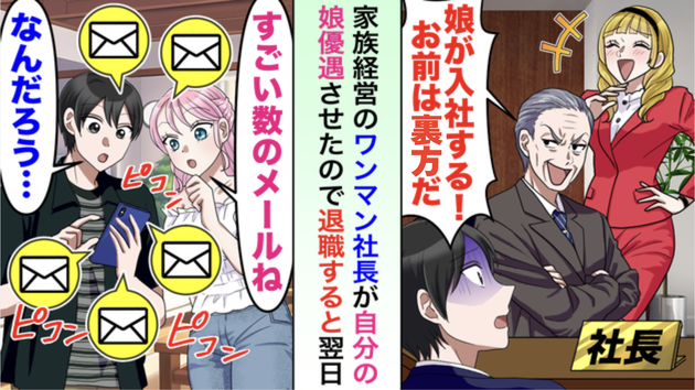 「娘が入社するから、お前は裏方にまわれ！」ワンマン社長が娘を優遇（泣）→即、退職届を出した結果…