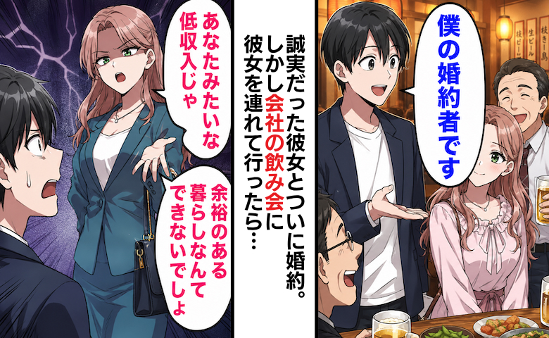「低収入なあなたはもういらないw」純粋な彼女を会社の飲み会に連れて行ったら…豹変したワケとは！？