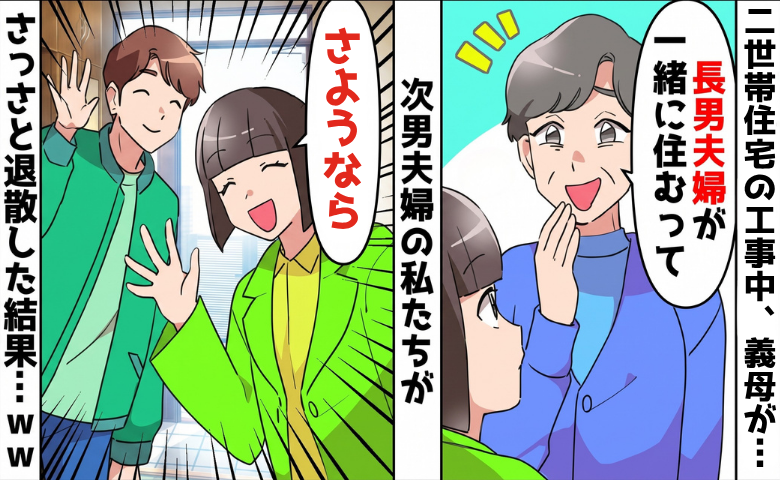 二世帯住宅をリフォーム中、義母「長男一家と住むわ♡」⇒私たち夫婦があっさり身を引くと！？
