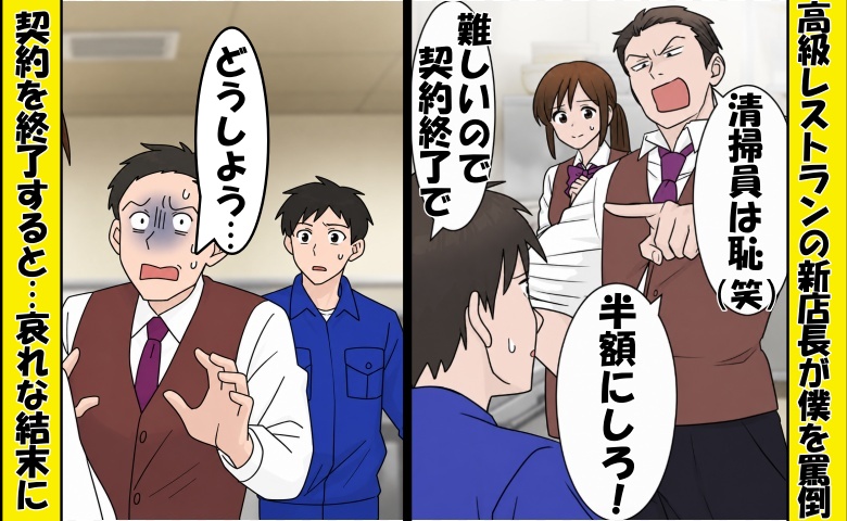 「清掃員なんて恥（笑）」罵倒する高級レストランの店長⇒僕「契約は終了で」数日後…絶望の結末に