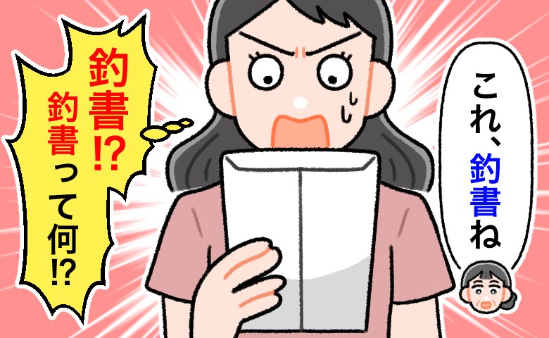 彼母「はい、釣書ね」…釣書って何！？結婚挨拶で渡された書類に思わずパニック！？