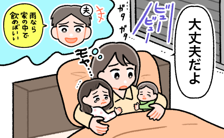 「台風が接近中なのに…」強まる雨風の夜に外泊した夫。幼い子2人を守る私が抱えた不安