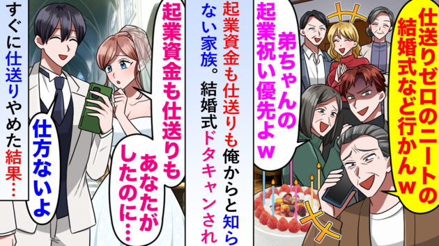 「仕送りゼロのニートは一家の恥！」家族が結婚式をドタキャン（泣）→“弟の嘘”発覚で自業自得の顛末！
