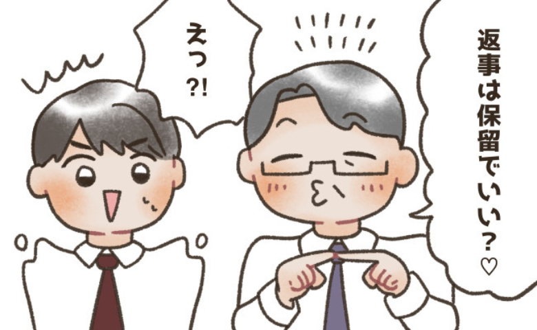 上司「返事は保留で♡」僕「えっ！？」突然のひと言に困惑⇒スマホを確認した僕は…顔面蒼白に！