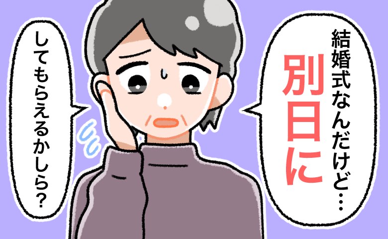 「結婚式、別日にして」義両親から突然の日程変更⇒1年後…夫から聞かされた衝撃の理由にあ然
