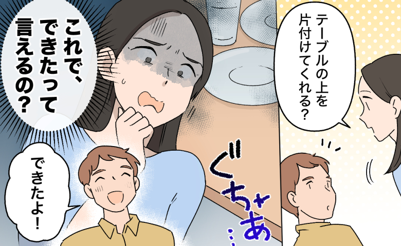 夫「できたよ！」え？できたって言えるの？夫に頼んだ作業の仕上がりに、妻が戸惑った理由