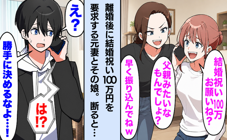 「結婚祝い100万ちょうだい♡」離婚後もお金をせびる元妻と娘→事態を知った婚約者の反応は！？