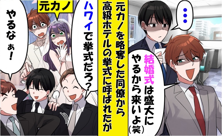 元カノ「夫はエース！君とは大違いw」僕「え？」⇒同僚の暴露で新郎の嘘が発覚！略奪婚の哀れな末路