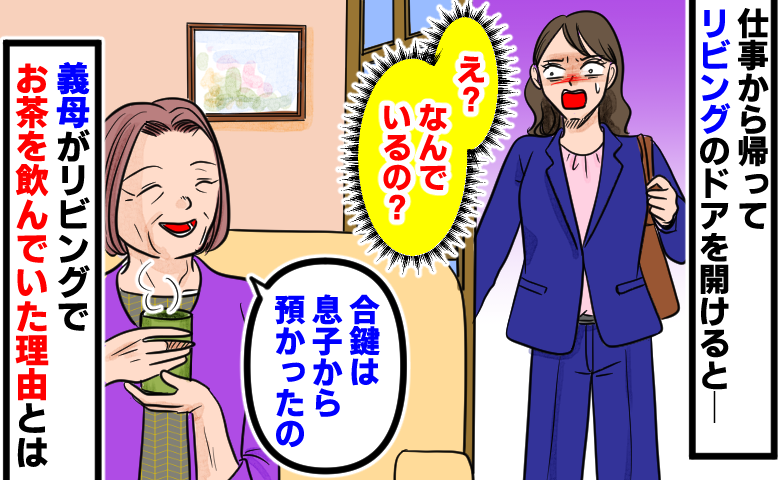 「合鍵は息子から預かったの」鍵をかけたわが家のリビングでお茶を飲む義母に絶句した日