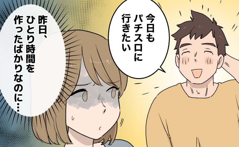 「今日もパチスロに行きたい」夫のために作ったひとり時間。翌朝のお願いにモヤモヤしたワケ