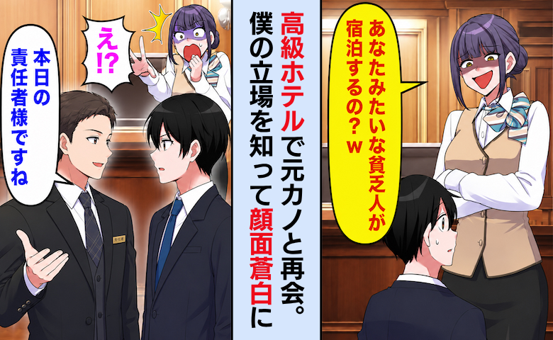 「貧乏人が宿泊？w」高級ホテルで僕を見下す元カノ→次の瞬間…僕の立場を知り顔面蒼白に！？