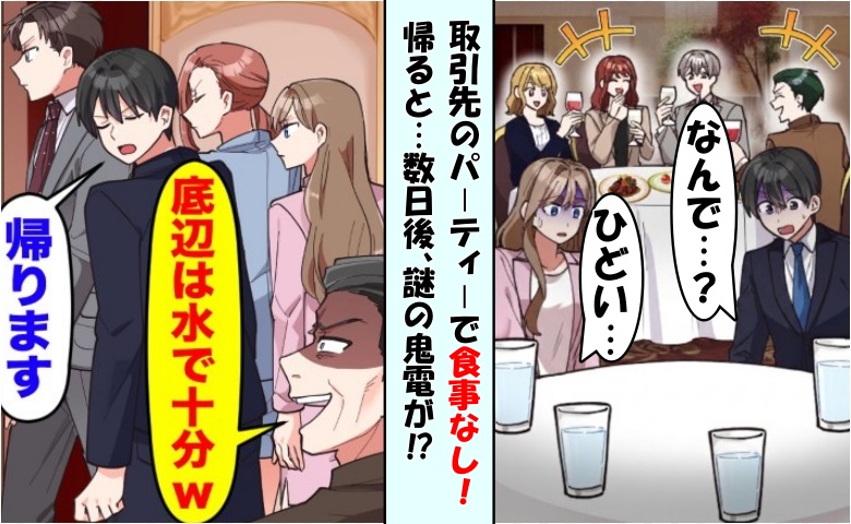 「下請けの席はないw」取引先のパーティーで食事はなし！帰ることに⇒数日後…謎の鬼電があって？