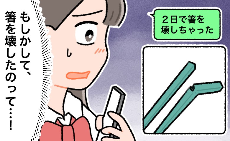 彼にあげたお揃いの箸が2日で折れた！なぜ？「もしかして…」箸を壊した犯人に心当たりが