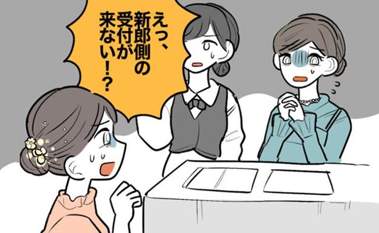 ご祝儀を預かるはずの人が来ない…。結婚式の受付で起きた混乱を乗り切れた理由