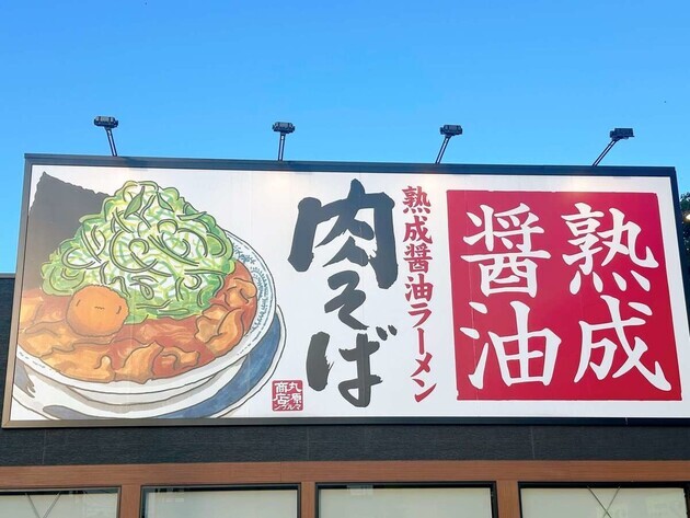 【うわぁ〜！丸源ラーメンがやりよった！】「こんなウマい一杯が食べられるとは...」今だけ限定！