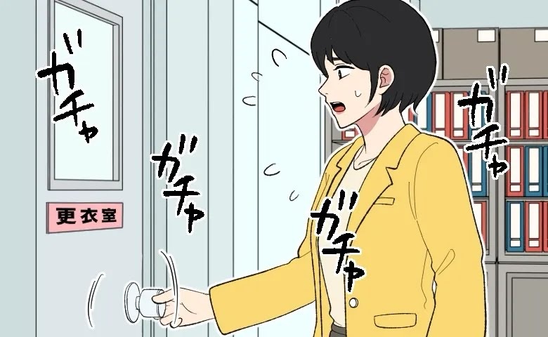 「え、ドアが開かない！」トイレに行きたいのに！職場のイベント中、更衣室が施錠され…思わぬピンチ