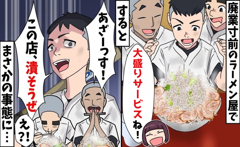 「この店潰そうぜ」廃業寸前のラーメン店で中学生に大盛りサービス→閉店間際、とんでもない展開に！？