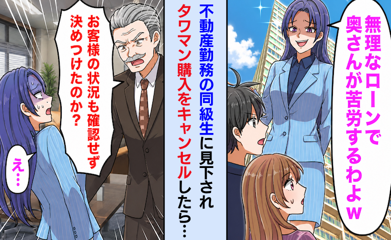 「貧乏人にタワマンは無理w」不動産勤務の同級生が僕ら夫婦を嘲笑→購入をキャンセルした結果！？