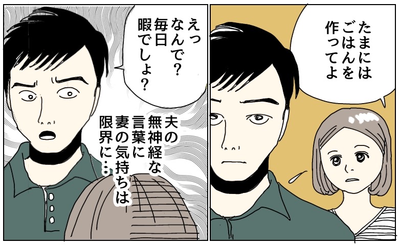 「毎日暇でしょ？」休日に料理を頼むと夫から冷たい言葉が…ワンオペ育児中の妻が離婚を切り出した瞬間