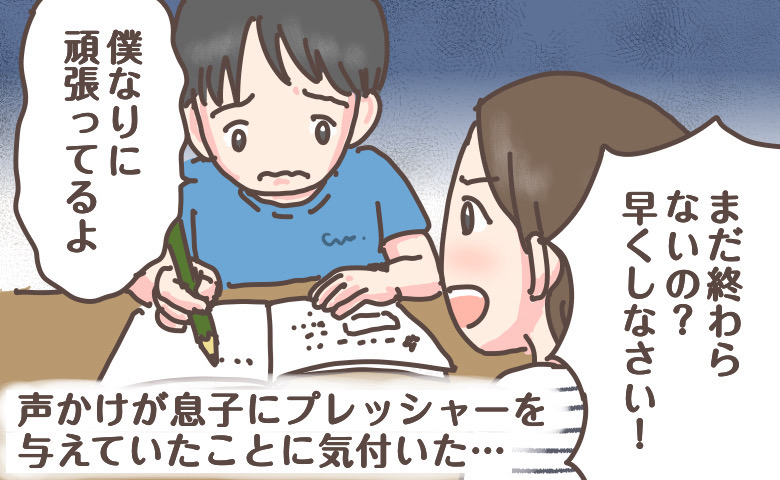 「頑張ってるよ」宿題を急かす母に息子がぽつり。声かけを変えて気付いた大切なこととは【体験談】