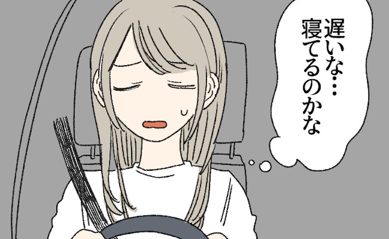 「寝てるのかな？」1時間かけて彼を迎えに行くも音信不通→3時間待った末…私が下した決断は！？