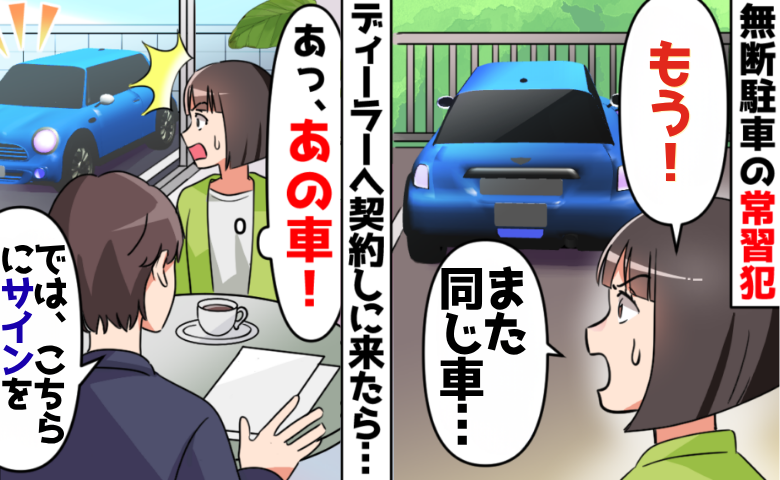 無断駐車に悩まされていた私。車の契約直前、窓の外を見て「やっぱりやめます」と言ったワケ